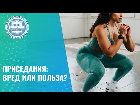 Видео: 👉 Приседания: вред или польза?