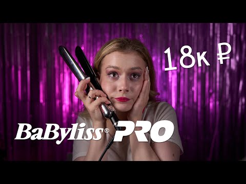 Видео: НАПРАСНО ПОТРАТИЛА 18 000 НА ВЫПРЯМИТЕЛЬ ДЛЯ ВОЛОС  BaByliss PRO Elipsis 3000?|BaByliss Elipsis 3000