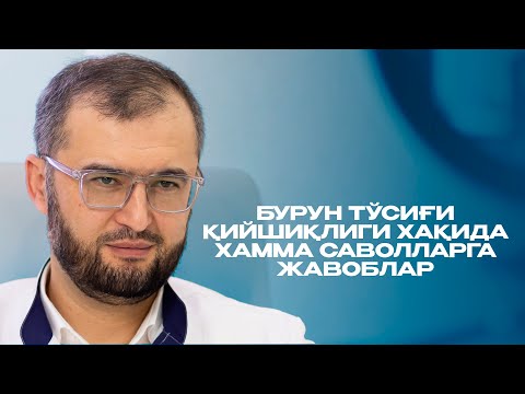 Видео: Бурун тўсиғи қийшиқлиги хақида хамма саволларга жавоблар