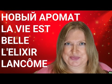 Видео: НОВЫЙ АРОМАТ ОТ LANCOME LA VIE EST BELLE L'ELIXIR. КУПЛЮ ЛИ?