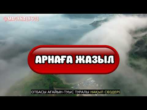 Видео: Есте САҚТАҢЫЗ! Бұны білген адам Отбасымен бақытты, Ағайынмен тату-тәтті болады! Нақыл сөз, Асыл сөз!
