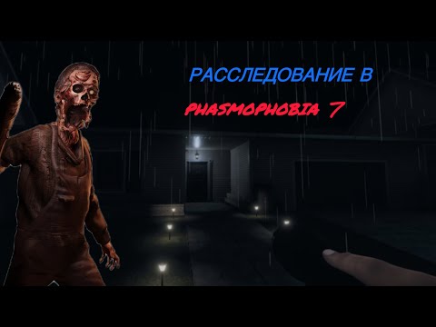 Видео: Phasmophobia/Расследование 7