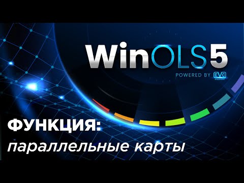 Видео: Все о WinOLS. Функция параллельные карты