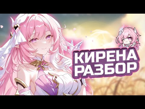 Видео: Платная ИМБА?! Подробый Гайд на Кирену в Honkai Star Rail | Сборка, артефакты, ротации | ХСР 3.7