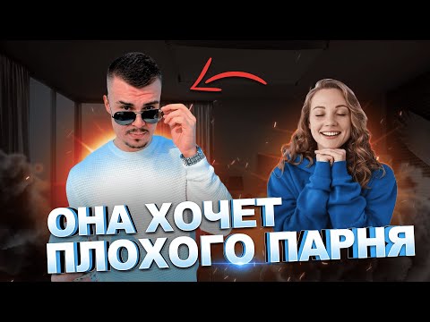 Видео: Как не быть хорошим парнем  Почему любят плохих парней