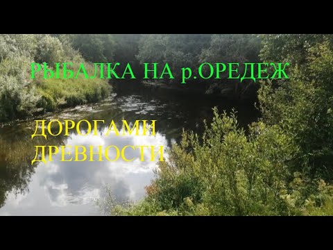 Видео: Рыбалка на реке Оредеж! Дорогами Древности! 2023 #рыбалка #рыбалканаспиннинг