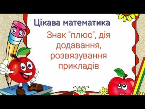 Видео: Математика для дошкільнят "Знак "+ "і дія додавання,  розв'язування прикладів"