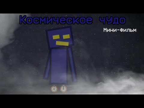 Видео: Космическое чудо - мини-фильм (Melon Playground)