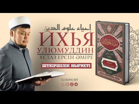 Видео: Шүкіршілік нығметы | ұстаз Ерсін Әміре