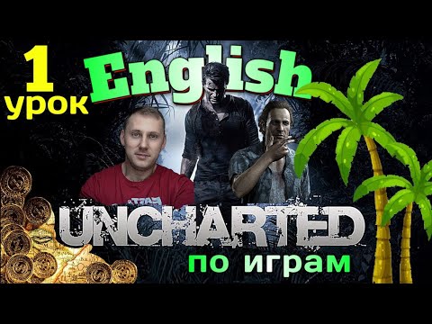 Видео: АНГЛИЙСКИЙ ПО ИГРАМ - "UNCHARTED" - Урок 1#английскийпоиграм #английский