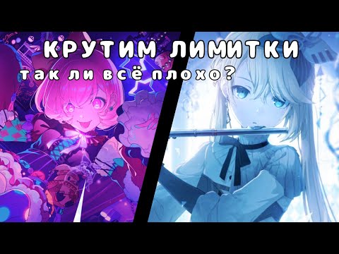 Видео: КРУТИМ ЛИМИТКИ! 190+ круток! но так ли всё плохо? крутим на глобале и япе в project sekai