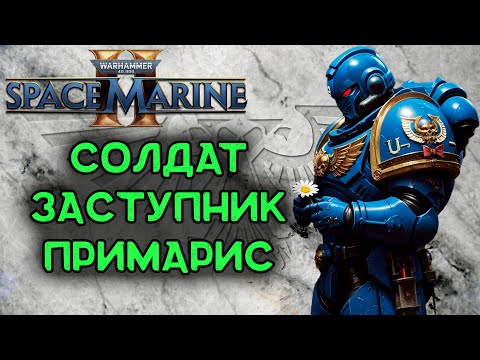 Видео: Warhammer 40,000: Space Marine 2 | Солдат | Гайдосодержащее