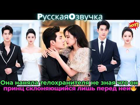 Видео: 🔥Она наняла телохранителя, не зная, что он принц, склоняющийся лишь перед ней!🔥#ceo #drama #дорама