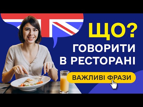 Видео: Англійські фрази за темою ресторан на слух. Розмовна англійська в ресторані та кафе