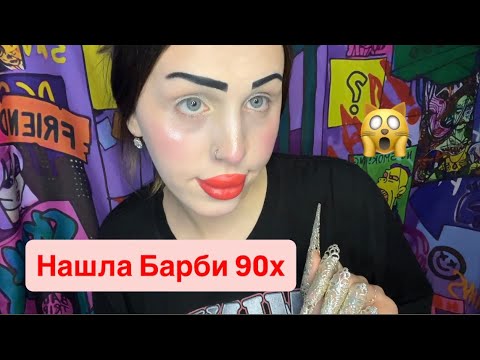 Видео: Находки с барахолки ! Нашла Барби 90х!