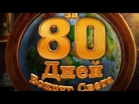 Видео: Музыка из игры За 80 дней вокруг света (Alawar)