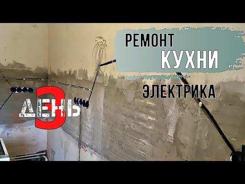 Видео: Раскидываю провода и намечаю розетки. Электрика на кухне.