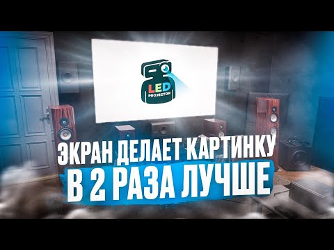 Видео: Дешевый и супер качественный экран от LedProjector!