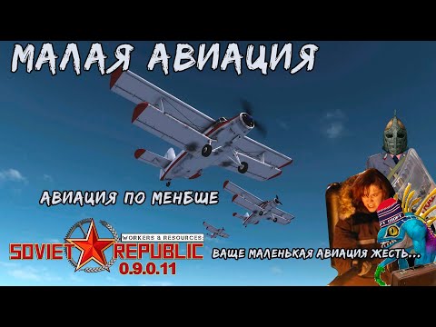 Видео: Малая авиация в WRSR 0.9.0.11