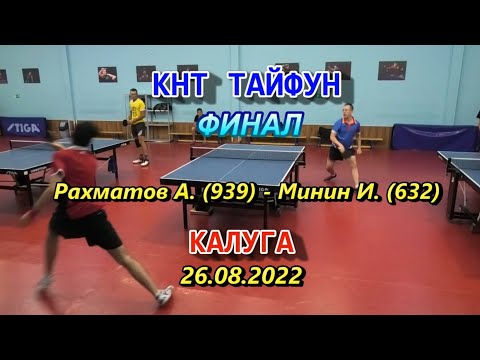 Видео: ФИНАЛ Рахматов А. (939) - Минин И. (632) Калуга КНТ Тайфун: турнир по настольному теннису 26.08