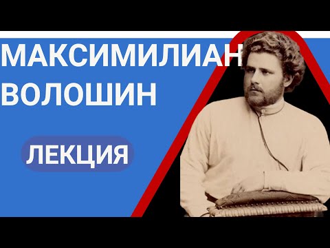 Видео: Максимилиан Александрович Волошин Лекция Валерия Бондаренко