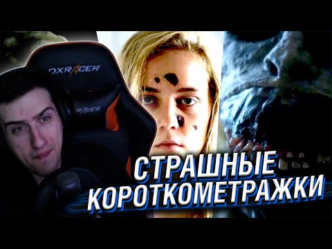 Видео: HELLYEAHPLAY СМОТРИТ: СТРАШНЫЕ КОРОТКОМЕТРАЖКИ #7