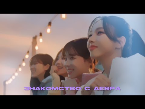 Видео: учим группу aespa ;; знакомство с aespa ;; биография группы ;;