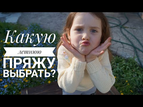 Видео: Какую пряжу выбрать? Летняя пряжа хлопок, лён,вискоза, микрофибра