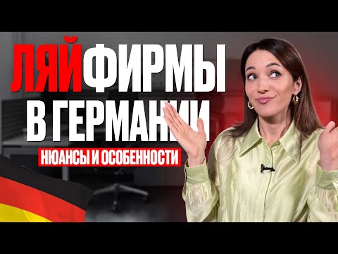 Видео: 👷‍♂️ Ляйфирмы в Германии — быстрый старт или ловушка?