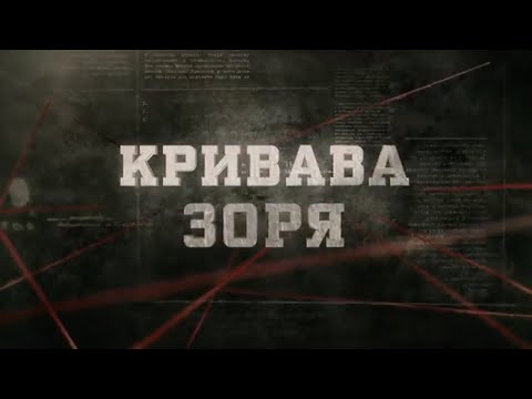 Видео: Кривава зоря | Вещдок