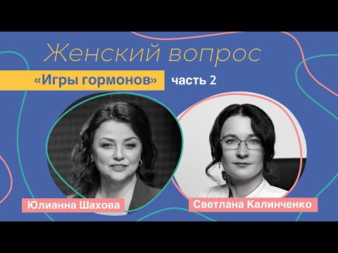 Видео: Женский вопрос. "Игры гормонов" Светлана Калинченко.