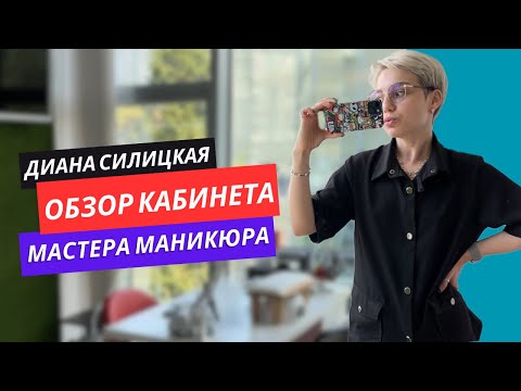 Видео: Обзор кабинета мастера маникюра