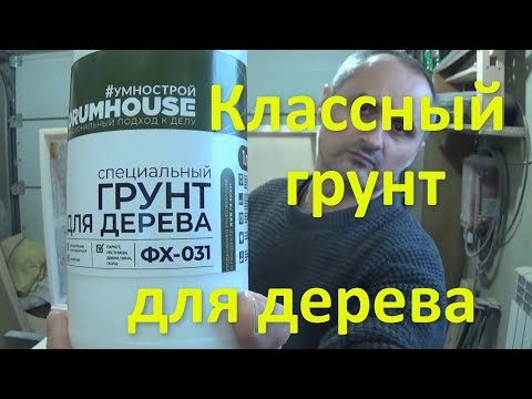 Видео: Классный грунт для дерева ФХ-031 от Forumhouse