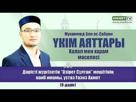 Видео: Халал мен харам мәселесі - Ғазиз Ахмет (9-дәріс)