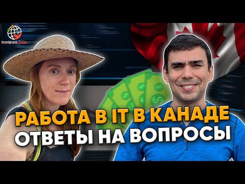 Видео: Найти работу в IT в Канаде: как переквалифицироваться и какие зарплаты