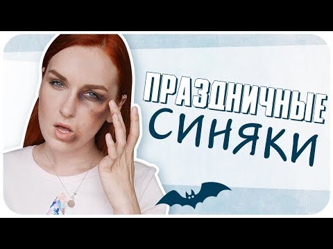 Видео: Как нарисовать синяк с помощью косметики. Скоро Хэллоуин 2018! Грим синяки на лице | Дарья Дзюба