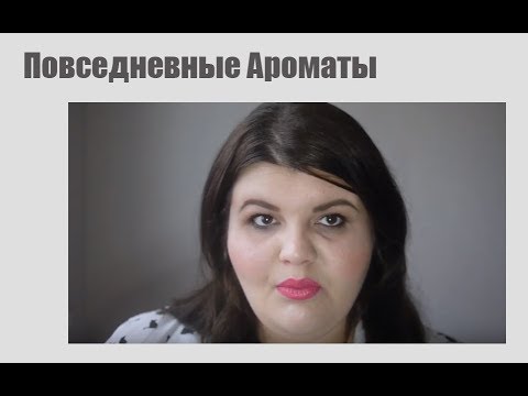 Видео: Повседневные ароматы | парфюмерный кэжуал