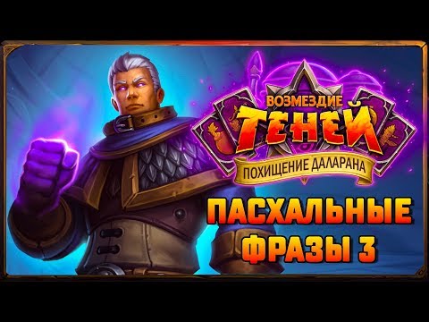 Видео: Hearthstone. Пасхальные фразы боссов приключения «Похищение Даларана» Часть 3.