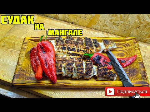 Видео: КАК ПРИГОТОВИТЬ СУДАКА НА МАНГАЛЕ ?!
