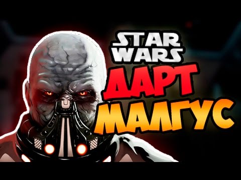 Видео: Дарт Малгус | Star wars