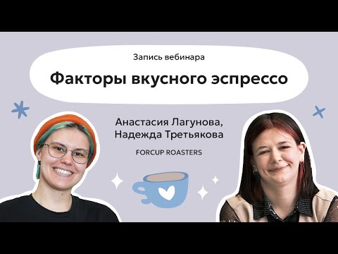 Видео: Факторы вкусного эспрессо