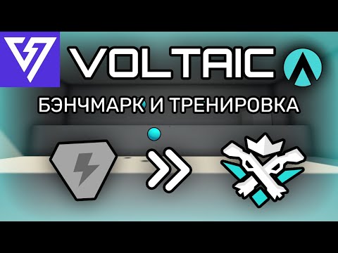 Видео: Бэнчмарк и фундаментальная тренировка Voltaic! | Как стать лучшим аимером в AimLabs?
