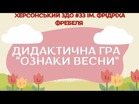 Видео: Дидактична гра "Ознаки весни" ( долоньки).