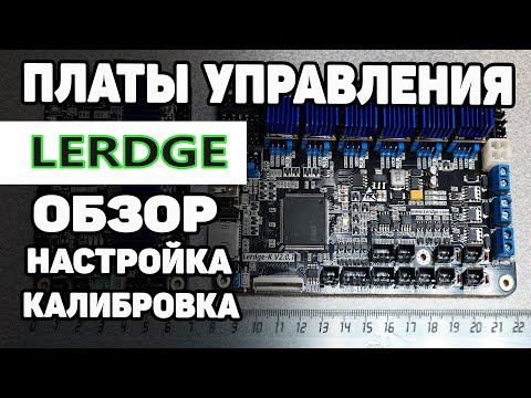 Видео: Платы LERDGE - Обзор, Возможности, Настройка, Калибровка (На примере ZAV)