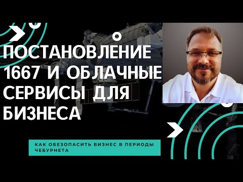 Видео: Постановление 1667 о Чебурнете и Ваши облачные сервисы для бизнеса