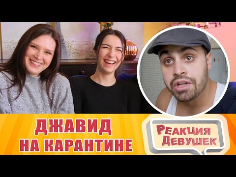 Видео: Реакция девушек - ДЖАВИД НА КАРАНТИНЕ. Реакция