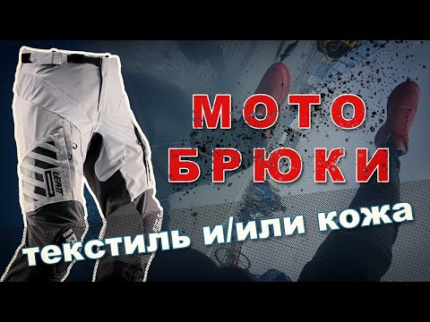 Видео: Мотоэкипировка ШТАНЫ/БРЮКИ на каждый день - мотоджинсы, текстиль, кожа