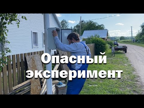 Видео: Опасный эксперимент с электричеством // Решил все проблемы с напряжением // Новый вводной щит