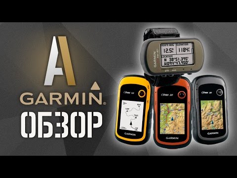 Видео: Навигаторы в страйкболе. Обзор навигаторов eTrex 10, eTrex 20, eTrex 30 и Foretrex 401 от Garmin
