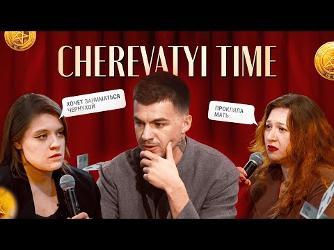 Видео: Когда близкие тянут вниз | Мечтает начать практиковать | CHEREVATYI TIME